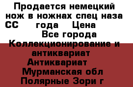 Продается немецкий нож в ножнах,спец.наза СС.1936года. › Цена ­ 25 000 - Все города Коллекционирование и антиквариат » Антиквариат   . Мурманская обл.,Полярные Зори г.